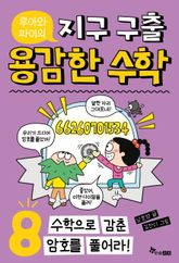 루아와 파이의 지구 구출 용감한 수학 8 : 수학으로 감춘 암호를 풀어라! 표지 이미지