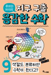 루아와 파이의 지구 구출 용감한 수학 9 : 색깔도 분류하면 수학이 된다고? 표지 이미지