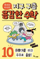 루아와 파이의 지구 구출 용감한 수학 10 : 원뿔대를 타고 우주로 출발! 표지 이미지