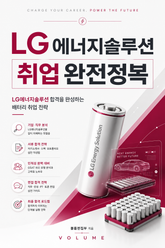 LG에너지솔루션 취업 완전정복 : LG에너지솔루션 합격을 완성하는 배터리 취업 전략 표지 이미지