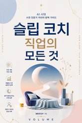 슬립 코치 직업의 모든 것 : AI 시대 수면 전문가 커리어 완벽 가이드 표지 이미지