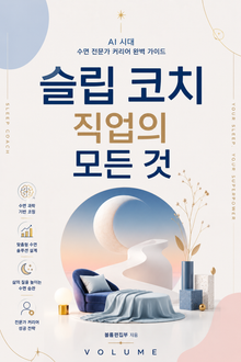 슬립 코치 직업의 모든 것 : AI 시대 수면 전문가 커리어 완벽 가이드