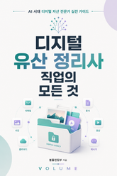 디지털 유산 정리사 직업의 모든 것 : AI 시대 디지털 자산 전문가 실전 가이드 표지 이미지