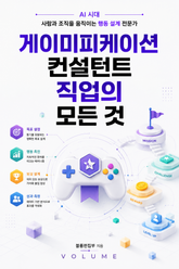 게이미피케이션 컨설턴트 직업의 모든 것 : AI 시대 사람과 조직을 움직이는 행동 설계 전문가 표지 이미지