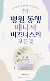 병원 동행 매니저 비즈니스의 모든 것 : 1인 창업자를 위한 병원 동행 서비스 실전 가이드 표지 이미지