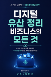 디지털 유산 정리 비즈니스의 모든 것 : AI 시대 고수익 디지털 정리 창업 전략 표지 이미지