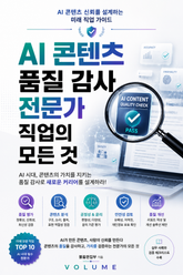 AI 콘텐츠 품질 감사 전문가 직업의 모든 것 : AI 콘텐츠 신뢰를 설계하는 미래 직업 가이드 표지 이미지