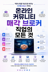 온라인 커뮤니티 매각 브로커 직업의 모든 것 : 커뮤니티를 자산으로 바꾸는 디지털 M&A 가이드 표지 이미지