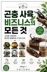 곤충 사육 비즈니스의 모든 것 : 소자본 사육부터 온라인 판매까지 수익화 전략 표지 이미지
