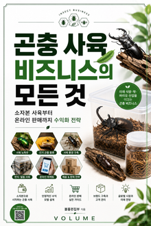곤충 사육 비즈니스의 모든 것 : 소자본 사육부터 온라인 판매까지 수익화 전략