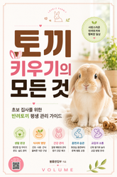 토끼 키우기의 모든 것 : 초보 집사를 위한 반려토끼 평생 관리 가이드 표지 이미지