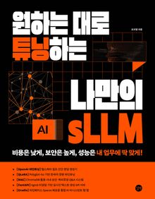 원하는 대로 튜닝하는 나만의 sLLM