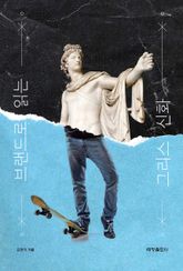 브랜드로 읽는 그리스 신화 표지 이미지