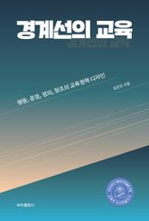 경계선의 교육 : 평등, 공정, 정의, 창조의 교육정책 디자인 표지 이미지