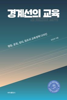 경계선의 교육 : 평등, 공정, 정의, 창조의 교육정책 디자인
