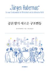 공론장의 새로운 구조변동 표지 이미지