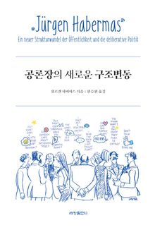 공론장의 새로운 구조변동