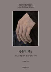 빈손의 역설 : 주디스 버틀러의 후기 정치윤리학 표지 이미지