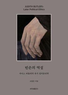 빈손의 역설 : 주디스 버틀러의 후기 정치윤리학