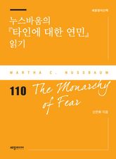 누스바움의 『타인에 대한 연민』 읽기 표지 이미지