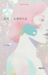 오직 소원만으로 표지 이미지