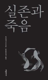 실존과 죽음 표지 이미지