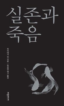 실존과 죽음