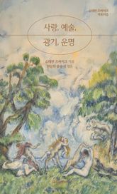 사랑, 예술, 광기, 운명 : 슈테판 츠바이크 아포리즘 표지 이미지