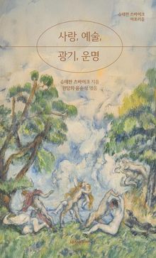 사랑, 예술, 광기, 운명 : 슈테판 츠바이크 아포리즘