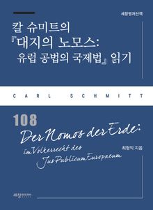 칼 슈미트의 『대지의 노모스: 유럽 공법의 국제법』 읽기
