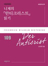 니체의 『안티크리스트』 읽기 표지 이미지