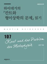 하이데거의 『칸트와 형이상학의 문제』 읽기 표지 이미지