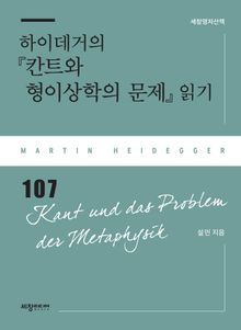 하이데거의 『칸트와 형이상학의 문제』 읽기