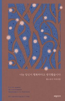 나는 당신이 행복하다고 생각했습니다 : 톨스토이 아포리즘