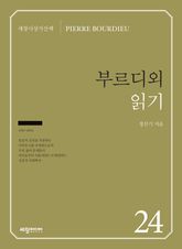 부르디외 읽기 표지 이미지