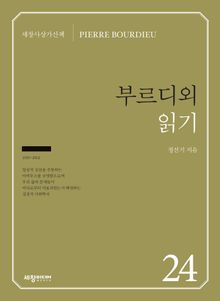 부르디외 읽기