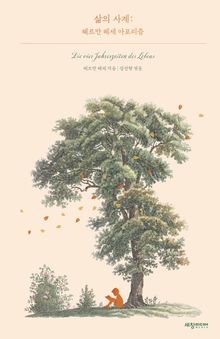 삶의 사계