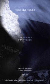고통과 권태 사이에서 : 인생을 견뎌낸 철학자 쇼펜하우어의 문장들 표지 이미지