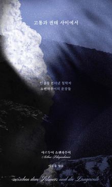고통과 권태 사이에서 : 인생을 견뎌낸 철학자 쇼펜하우어의 문장들