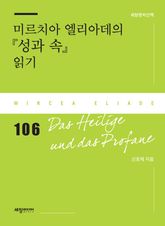 미르치아 엘리아데의 『성과 속』 읽기 표지 이미지