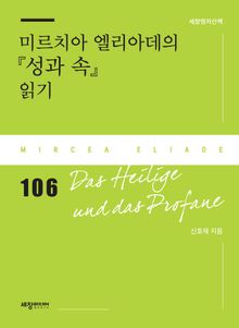 미르치아 엘리아데의 『성과 속』 읽기