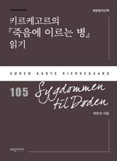 키르케고르의 『죽음에 이르는 병』 읽기 표지 이미지