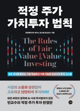적정 주가 가치투자 법칙 표지 이미지