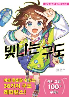 빛나는 구도 : 눈길을 사로잡는 일러스트 구도 36
