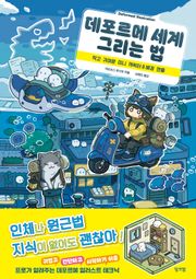 데포르메 세계 그리는 법 : 작고 귀여운 미니 캐릭터 & 배경 연출