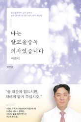 나는 알코올중독 의사였습니다 표지 이미지
