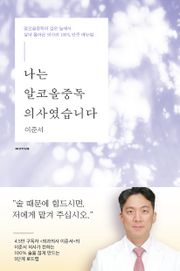 나는 알코올중독 의사였습니다