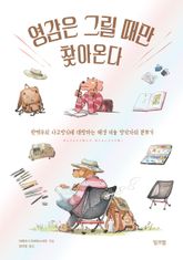 영감은 그릴 때만 찾아온다 : 완벽주의 사고방식에 대항하는 배경 미술 창작자의 분투기 표지 이미지