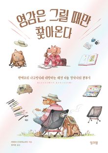 영감은 그릴 때만 찾아온다 : 완벽주의 사고방식에 대항하는 배경 미술 창작자의 분투기