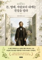 돈, 명예, 사랑보다 내게는 진실을 달라 표지 이미지